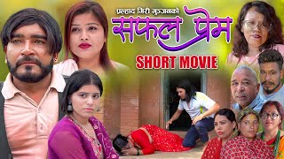 Nepali Short Movie  Safal Prem  Pralhad Giri  NaranSusmitaLaxmiSabitra Oct 04 2024 [upl. by Sudhir183]