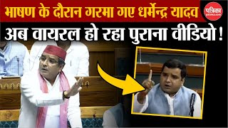 भाषण के दौरान गरमा गए Dharmendra Yadav अब Viral हो रहा पुराना वीडियो [upl. by Annaerb598]