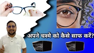 अपने चश्मे को कैसे साफ़ करें How to clean eyeglasses [upl. by Patrizio]