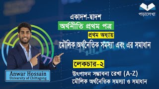 HSC Economics 1st paper chapter 1 মৌলিক অর্থনৈতিক সমস্যা ও সমাধান part2 [upl. by Kaja]