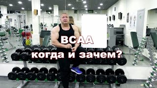 Для чего НУЖНЫ BCAA [upl. by Fuld612]