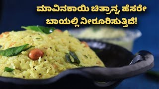 Mavinakayi Chitranna Recipe  Raw Mango Rice  Vijay Karnataka [upl. by Lewes]