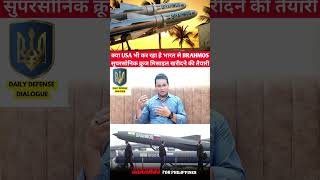 Will USA Also Buy Brahmos Supersonic Cruise Missile  shortvideo viralvideo indianarmy indiaarmy [upl. by Annissa238]