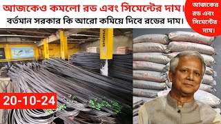 Rod and Cement price in Bangladesh today rod price 20th October 2024 rod price today [upl. by Tierza]