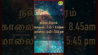 நல்ல நேரம்  NALLA NERAM  22102024  Jayatv Aanmeegam [upl. by Rama]