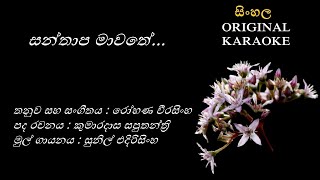 Santhapa Mawathe සන්තාප මාවතේKARAOKE Sunil EdirisinghaKumaradasa SaputhanthriRohana Weerasingha [upl. by Saideman]