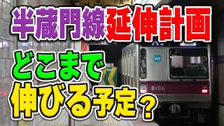 東京メトロ半蔵門線に実は存在する押上から先、もうひとつの延伸計画ってどこに行くの？実現の可能性は？謎について解説・考察 [upl. by Taffy]