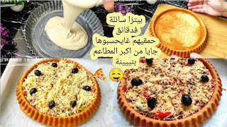 طلبية فنص ساعة💰بيتزا سائلة حمقات لكليانة خدميها كموند او برعي مالين دار ماتشبعيش منهاتمن لبيع [upl. by Barnaby]