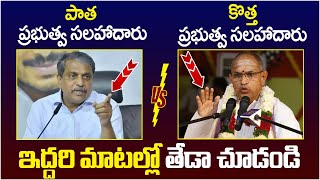 Difference Between Sajjala Rama Krishna Reddy And Chaganti Koteshwara Rao  Government Advisor [upl. by Cyndy790]