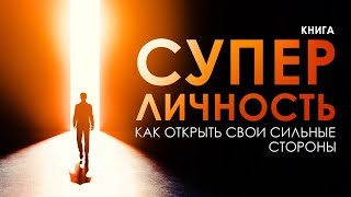 Суперличность Как открыть свои сильные стороны и как стать успешным Аудиокнига целиком [upl. by Magnien]