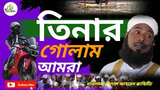 তিনার গোলাম আমরা Mulana Bilal Ahmad Qasimiwaz [upl. by Bengt]