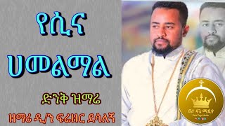 🔴ዘማሪ ሊቀዲያቆናት ፍሬዘር ደሳለኝ ፤ የንስሐ መዝሙር የሲና ሀመልማል የሙሴ ጽላት 🔴LIVE BeteFageMedia [upl. by Ominoreg]