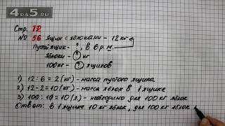 Страница 12 Задание 56 – Математика 4 класс Моро – Учебник Часть 1 [upl. by Arondel]