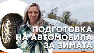 Как да подготвим автомобила за зимата с Praktis [upl. by Ibby]