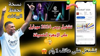 تحميل بيس 2024 موبايل للاجهزة الضعيفة والمتوسطة 🔥تنزيل بيس 2024 💯 eFootball 2024 mobile [upl. by Bibi]