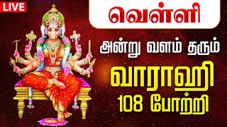 🔴 LIVE SONGS  வெள்ளிக்கிழமை கேட்க வேண்டிய வளம் தரும் வாராஹி 108 போற்றி  VARAHI AMMAN TAMIL SONG [upl. by Pages]