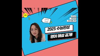 2025 수능완성 영어 15강 2번 해설 [upl. by Anica]