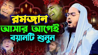 রমজানের প্রস্তুতিমূলক বয়ান  হাফিজুর রহমান ছিদ্দীক কুয়াকাটা। Hafizur rahman ‍waz । Holy Speech [upl. by Lorenzo]