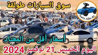 اسعار السيارات في سوق طولقة ببسكرة اليوم الخميس 21 نوفمبر 2024بسكرة نيوز Biskra News [upl. by Michael]