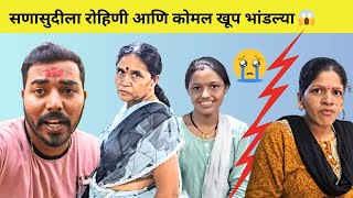 कोमल आणि रोहिणी खूप भांडल्या 😭 Komal Om Sawale  Family Vlogs [upl. by Ngo]