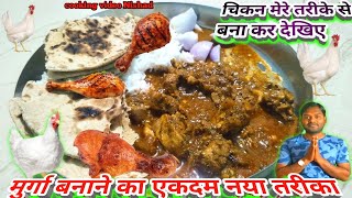 मुर्गा बनाने का एकदम नया तरीका  चिकन मेरे तरीके से बना कर देखिए  chicken recipe in Hindi cooking [upl. by Larine400]