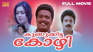 Kunukitta Kozhi Full Movie  Jagadheesh  Siddique  Rupini  Parvathy [upl. by Annoyed]