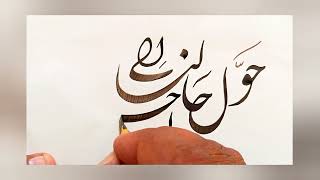 Hawwil Haalana ila Ahsanil Haalirani Nastaliq satisfying calligraphy  ASMR  trending [upl. by Akimrej]