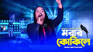 Amar Ghum Vangaiya  আমার ঘুম ভাঙাইয়া গেলো গো  Bnagla new satge song MTV Plus [upl. by Lynette]