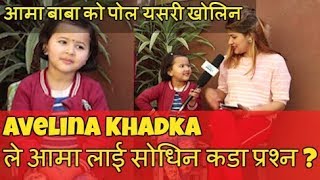 Avelina Khadka ले आमा लाई सोधिन कडा प्रश्न  आमा बाबा को पोल यसरी खोलिन हँसाएर हैरान [upl. by Nylikcaj]