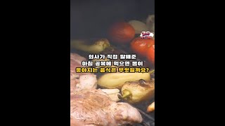 의사가 직접 말해준 아침 공복에 먹으면 몸이 좋아지는 음식은 무엇일까요 건강 정보 쇼츠 [upl. by Allimak897]