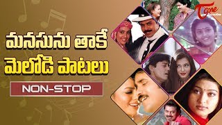 మనసును తాకే మెలోడీ పాటలు  Heart Touching Melody Songs Telugu  NonStop Collections [upl. by Iover663]