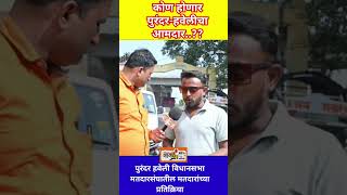 कोण होणार पुरंदरहवेलीचा आमदार short chavadinews purandar chawadinews [upl. by Zoi50]