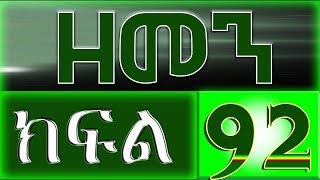 （ዘመን ）ZEMEN Part 92 [upl. by Pitt]