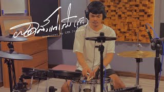 ผิดตั้งแต่เริ่ม ชู้รัก  เล็ก สเร็น  Drumcover By LEK Jirasak [upl. by Icrad364]