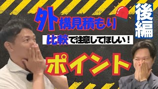 【外構工事見積もり比較に挑む前に必見！】業界の裏側話します～後編～ [upl. by Laehcimaj91]