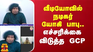 விழிப்புணர்வு வீடியோவில் நடிகர் யோகி பாபு எச்சரிக்கை விடுத்த GCP [upl. by Ennaeiluj]