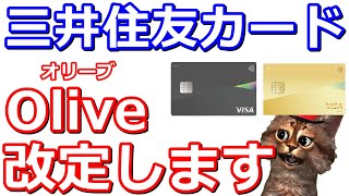 三井住友カード「Oliveオリーブ」改定します【定額自動送金サービス】 [upl. by Breger414]