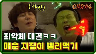 신서유기4 EP601 매운 소스와 함께 지짐이 빨리 먹기 대결 승자는 170718 [upl. by Atlee]