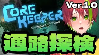 【完全初見：クリア後2日目】通路バイオームへ急げ！地下洞窟を探索しよう！【＃コアキーパー】【＃Core Keeper】 [upl. by Buchheim]