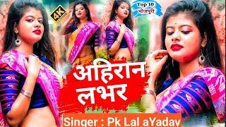 video Pk​ Lal Yadav  Ahiran Labhar  पिके​ लाल यादव  अहिरान लभर  Bhojpuri Sad Song 2024 [upl. by Anavas]