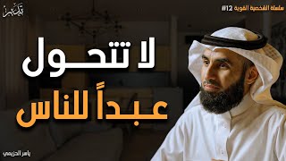 لا تكن عبداً ليرضي عنك الآخرون  تعلم قواعد القوة والهيبة ليحترمك الجميع  الدكتور ياسر الحزيمي [upl. by Arrio139]