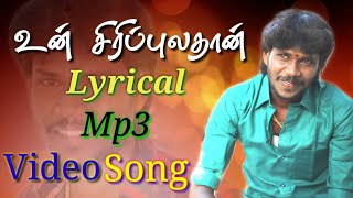 Un Siripula Than  Official Lyrical Mp3 Song  By Anthakudi Ilayaraja [upl. by Afra]