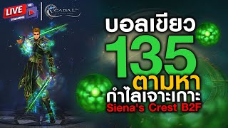 Cabal  Infinite Combo  บอลเขียว135 ตามหากำไลเจาะเกาะ Siena Crest B2F  KimberryKIM [upl. by Novick216]