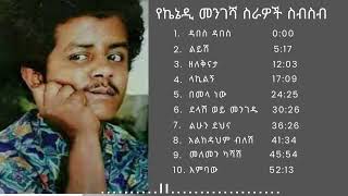 የኬኔዲ መንገሻ የሙዚቃ ስራዎች ስብስብ  The best of Kennedy Mengesha [upl. by Rip]