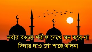 নবীর রওজা শরীফ গজল  আরশের মেহেমান করেছেন আল্লাহ  New Bangla Gojol Lyrics  Lamiya Islam [upl. by Kamat]