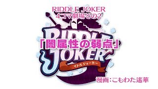 RIDDLE JOKER ４コマ劇場その２「闇属性の弱点」 [upl. by Chalmer860]