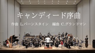 鈴木恭輔指揮：キャンディード序曲 ／ LバーンスタインCグランドマン編 第14回北海道吹奏楽フェスティバルよりHBPアカデミーバンド [upl. by Nylatsyrk]