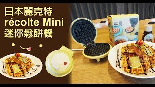 小編來開箱－日本麗克特recolte Mini 迷你鬆餅機 [upl. by Teiluj]