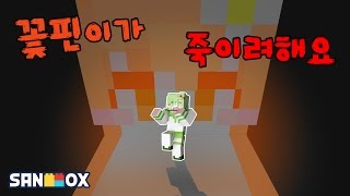 꽃핀이 지라라를 죽이려고 해요 【공포상황극】 마인크래프트 Minecraft  설레임Tv [upl. by Sully]