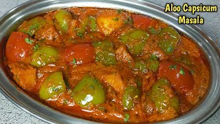 इस तरह शिमला मिर्च आलू की सब्जी बनाएंगे तो खाते रह जायेंगे। shimla mirch aur aloo recipe in hindi। [upl. by Fredrika]